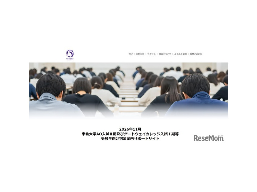 2026年11月東北大学AO入試II期およびゲートウェイカレッジ入試I期等 受験生向け宿泊案内サポートサイト