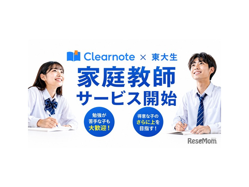 板書を見て先生を選べる東大生家庭教師をClearnoteが開始