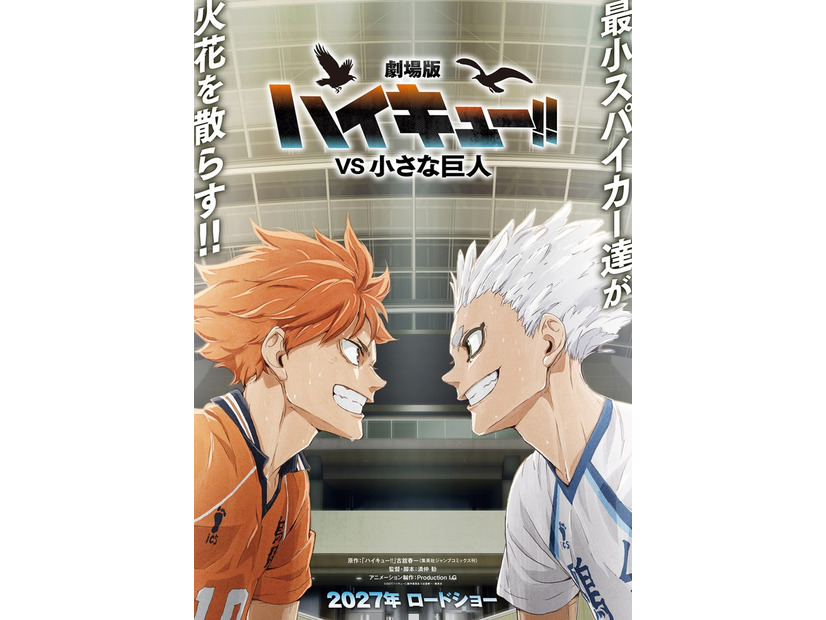 『劇場版ハイキュー!!-VS-小さな巨人』コンセプトビジュアル（C）2027「ハイキュー 」製作委員会（C）古舘春一／集英社