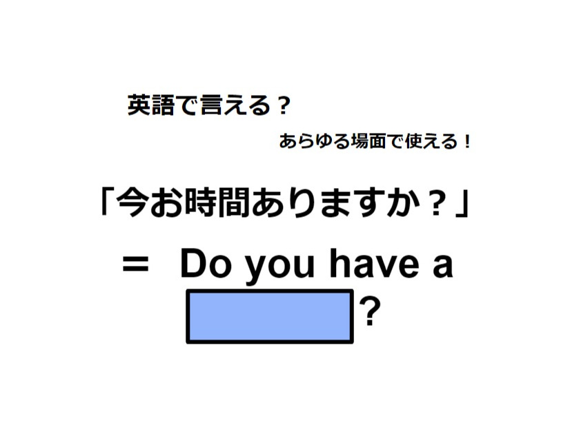 英語で「今お時間ありますか？」は何て言う？