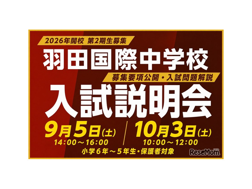 羽田国際中学校、入試説明会