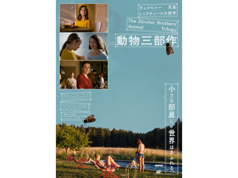 「ミニアチュールの詩学 チュルヒャー兄弟『動物三部作』」