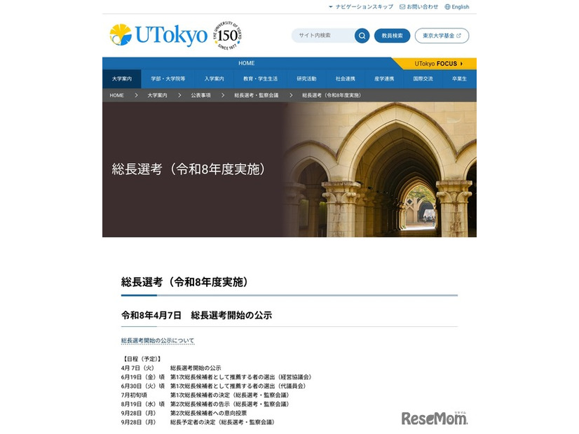 東京大学 総長選考（令和8年度実施）