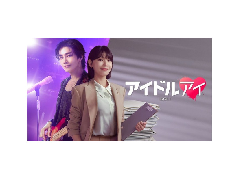 「アイドルアイ」(C)2025 Astory Co., Ltd. & KT Studiogenie Co., Ltd. All Rights reserved.