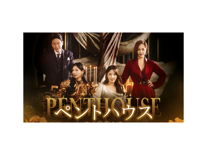 「ペントハウス」シリーズ(C)SBS