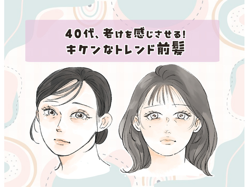 40代に「2WAYバング」はあり？若作り感に注意したい大人の前髪事情