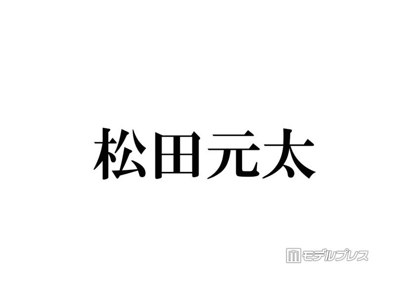 Travis Japan松田元太、妹の誕生日にディズニーへ プラベショット公開に反響相次ぐ「遭遇した人羨ましい」「カッコよすぎる」