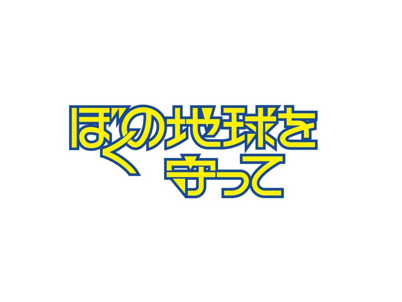 「ぼくの地球を守って」©2027 Amazon Content Services LLC or its Affiliates.