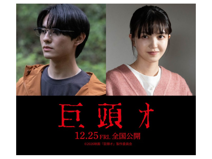 前田拳太郎、久保史緒里（C）2026映画『巨頭オ』製作委員会