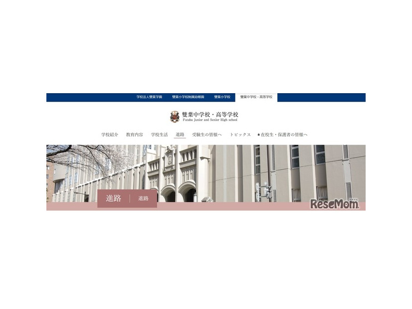 雙葉中学校・高等学校