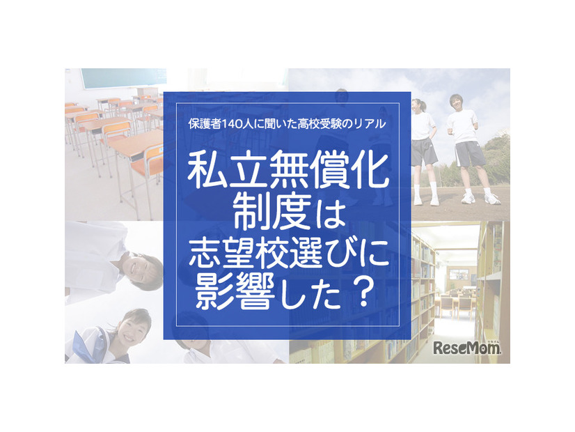 「私学無償化制度は、志望校選びに影響した？」