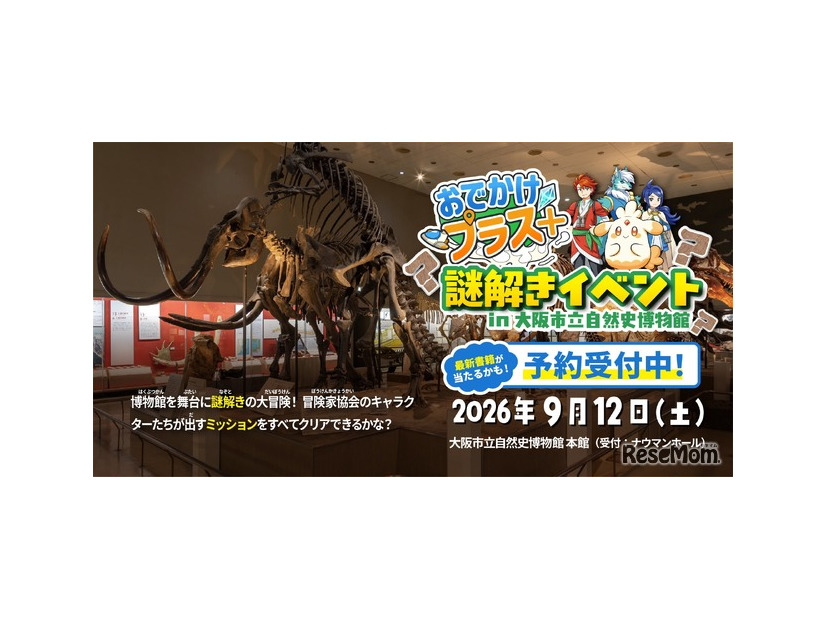 受験研究社・大阪市立自然史博物館共催「おでかけプラス＋」謎解きイベント