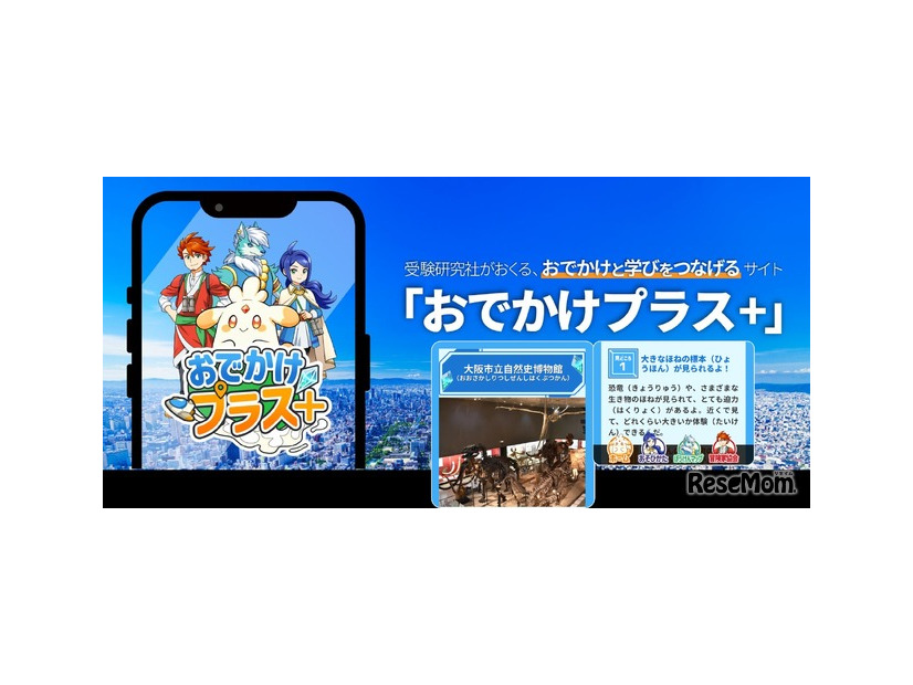 おでかけと学びをつなげる「おでかけプラス＋」