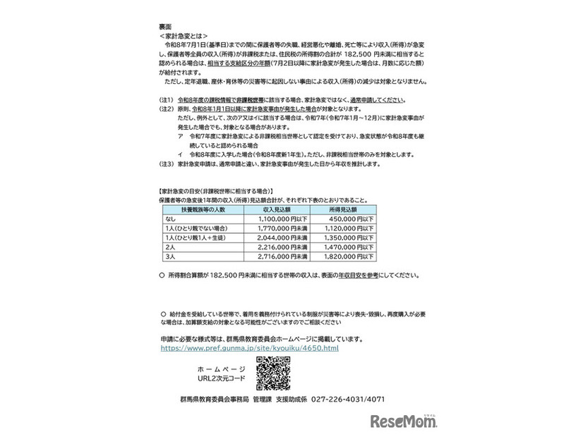 群馬県内の高等学校等に在学している高校生等の世帯向け（家計急変申請）