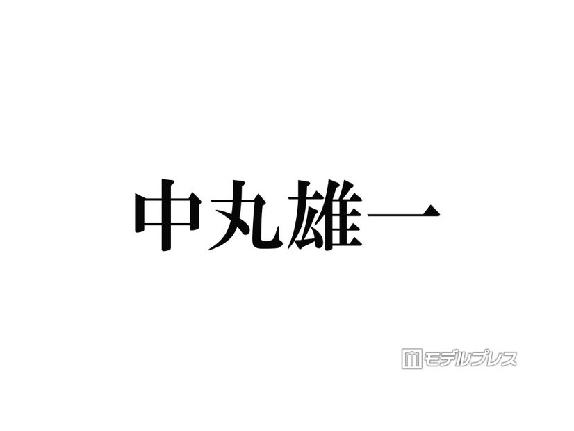 中丸雄一、KAT-TUNメンバーの不祥事知ったタイミング説明「あるメンバーが辞めた後に知ることが何回か」
