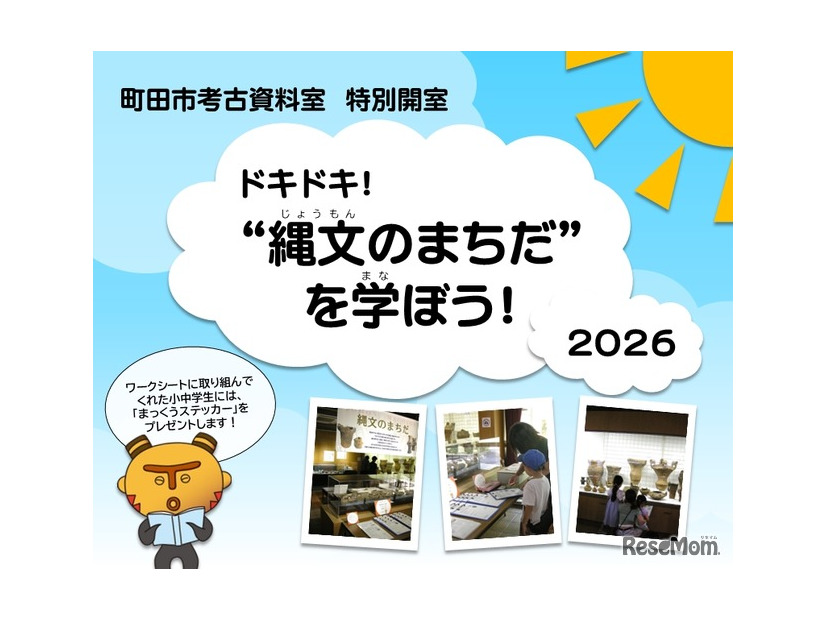 町田市考古資料室特別開室「ドキドキ！“縄文のまちだ”を学ぼう！2026」