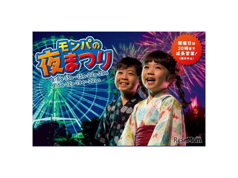 2026年8月29日（土）限定「モンパの夜まつり」