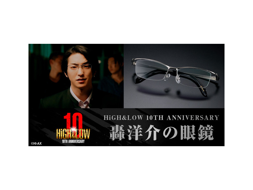 「HiGH＆LOW 10TH ANNIVERSARY轟洋介の眼鏡」©HI-AX