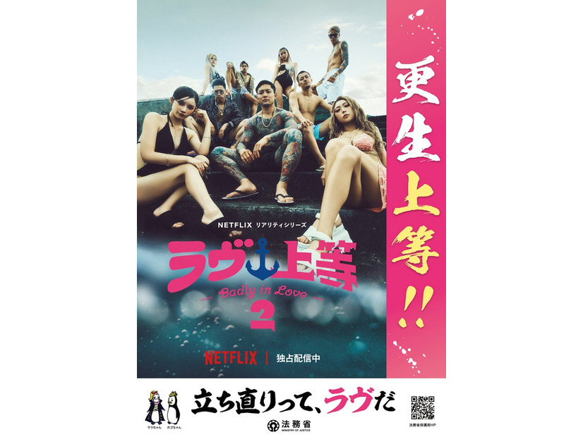 「ラヴ上等」法務省とのコラボポスター（C）Netflixリアリティシリーズ「ラヴ上等」シーズン2 独占配信中
