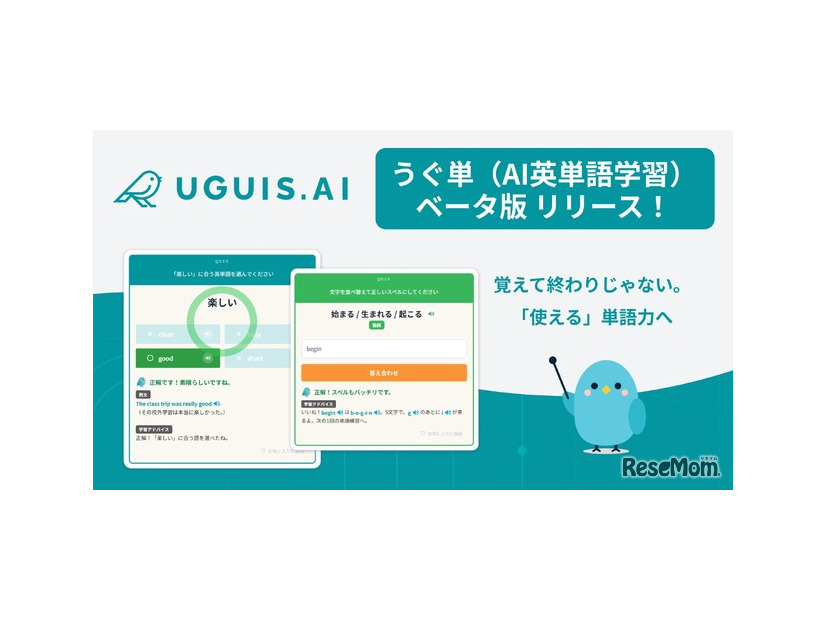 UGUIS.AIにAI単語学習「うぐ単（ウグタン）」ベータ版