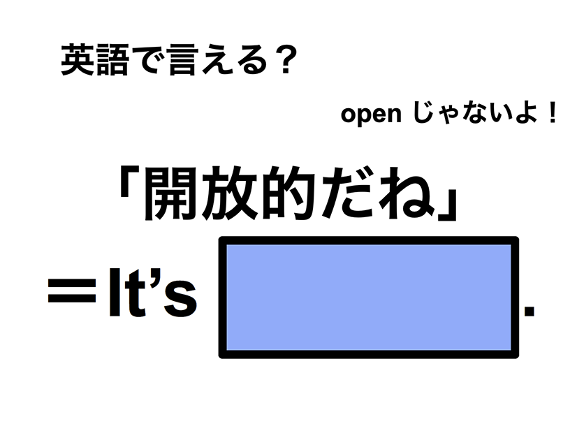 英語で「開放的だね」は何て言う？