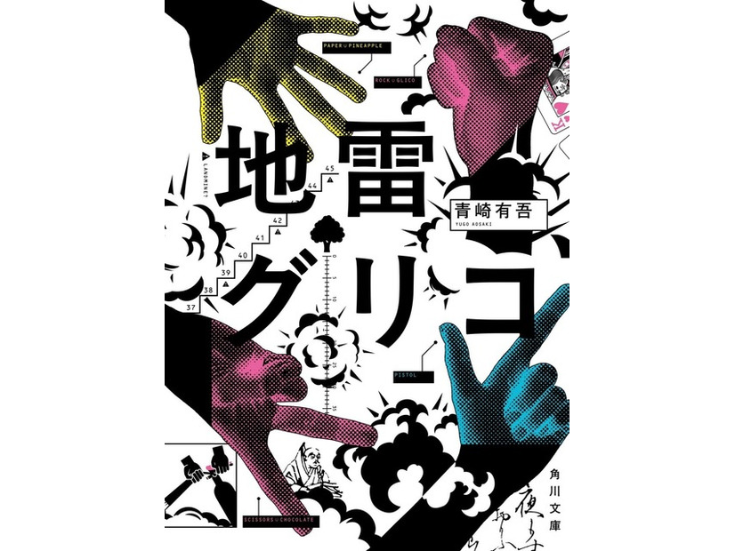 『地雷グリコ』（角川文庫／KADOKAWA）