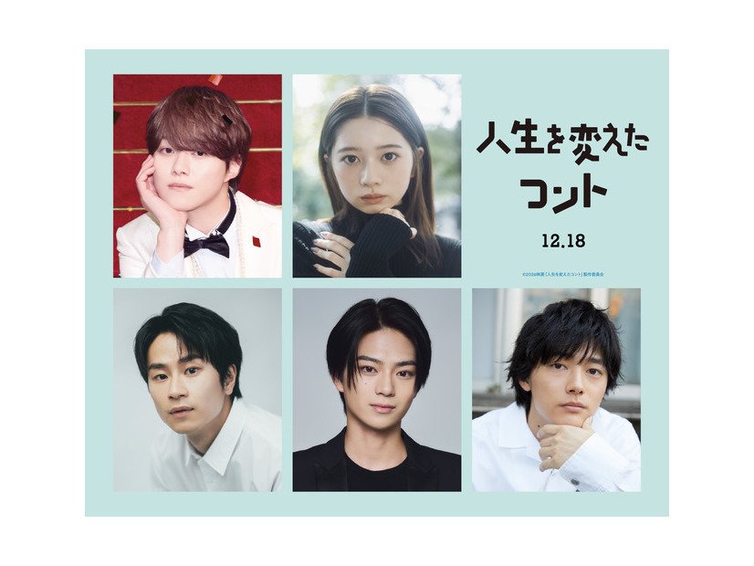 『人生を変えたコント』©2026映画「人生を変えたコント」製作委員会