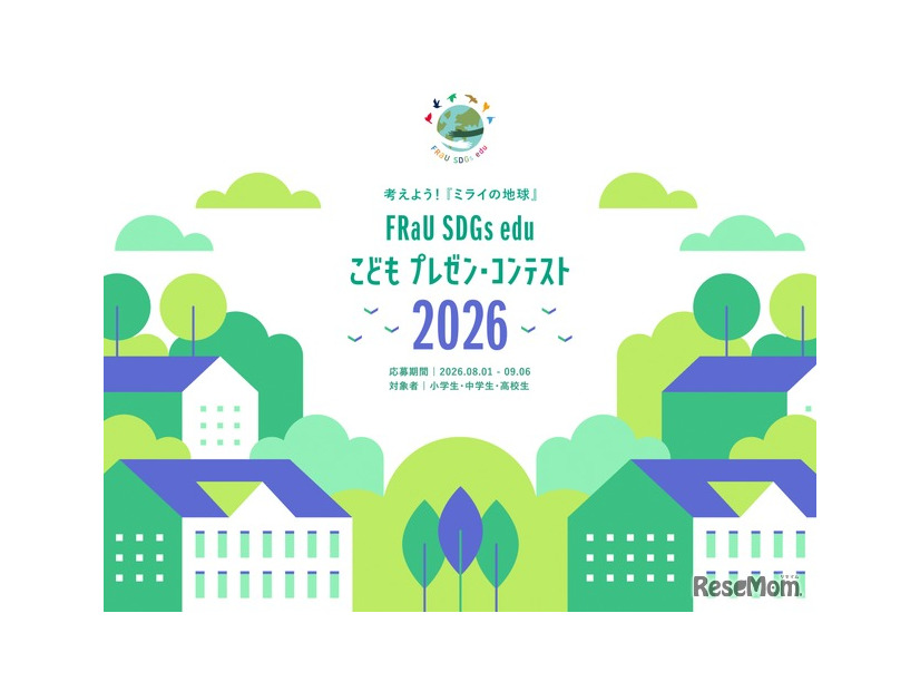 第5回「FRaU SDGs eduこどもプレゼン・コンテスト2026」