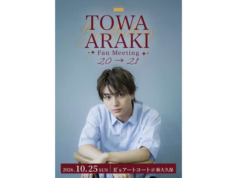 「荒木飛羽Birthday Fan Meeting 20→21」キービジュアル（提供写真）