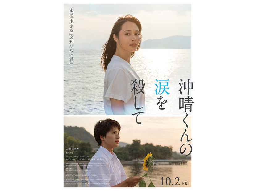 『沖晴くんの涙を殺して』©2026 額賀澪/双葉社「沖晴くんの涙を殺して」製作委員会