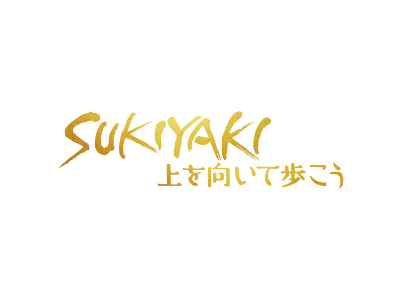 『SUKIYAKI 上を向いて歩こう』© 2026 映画「SUKIYAKI 上を向いて歩こう」製作委員会