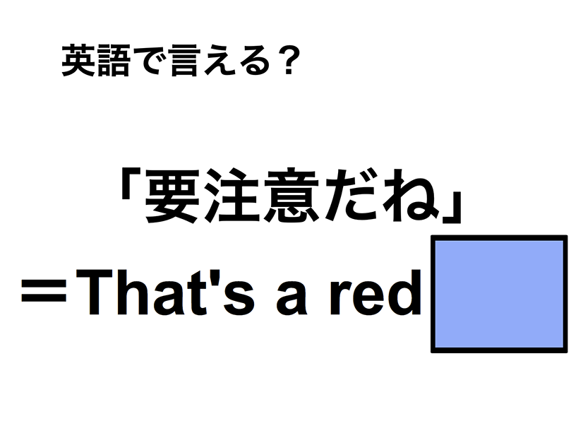 英語で「要注意だね」は何て言う？