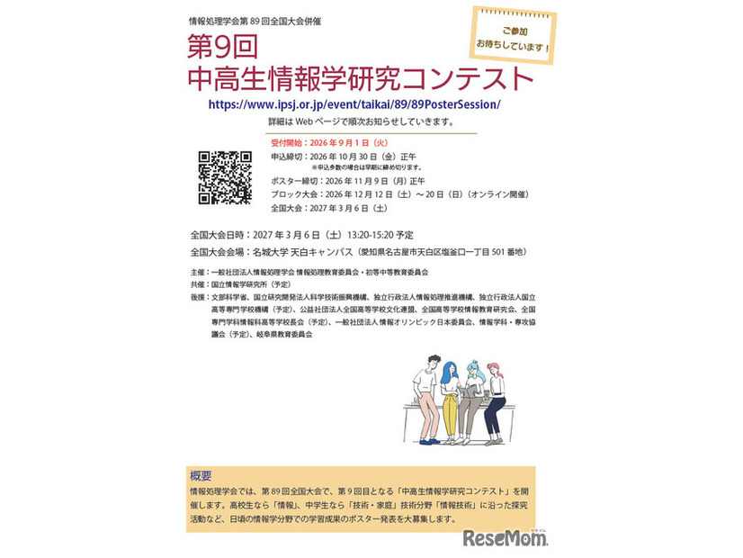 「第9回中高生情報学研究コンテスト」参加募集チラシ