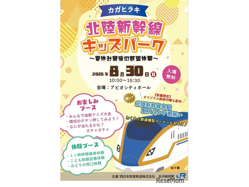 カガヒラキ 北陸新幹線キッズパーク～夏休み最後の鉄道体験～
