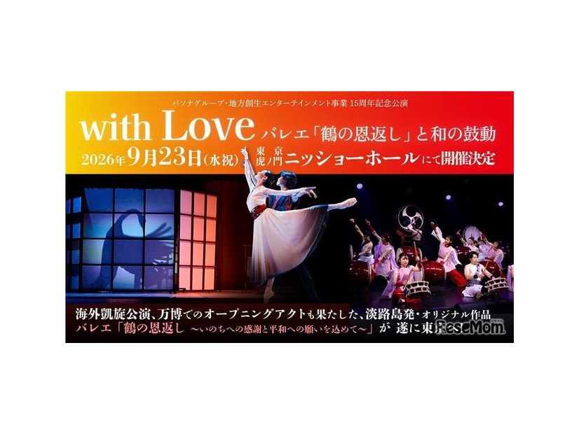 ひとり親家庭の子どもたちに文化・芸術に触れる機会を「PASONA Awaji World Ballet」東京公演へ親子60組120名を無料招待