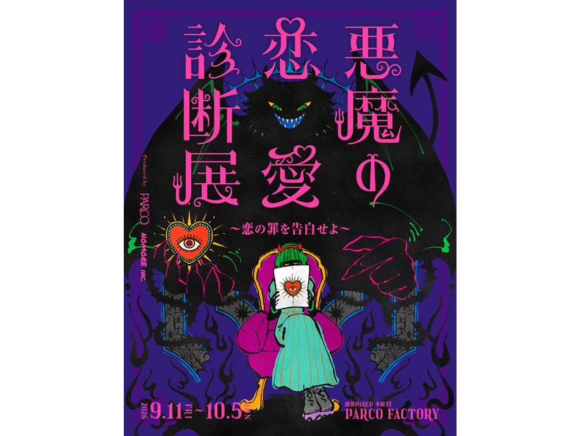 悪魔の恋愛診断展／提供画像