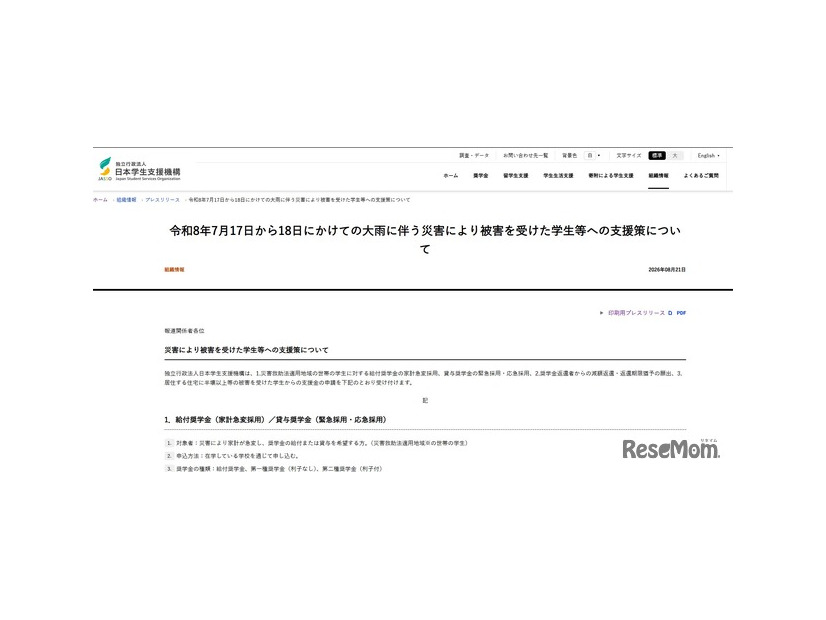 7月17日から18日にかけての大雨にともなう災害により被害を受けた学生等への支援策を公表