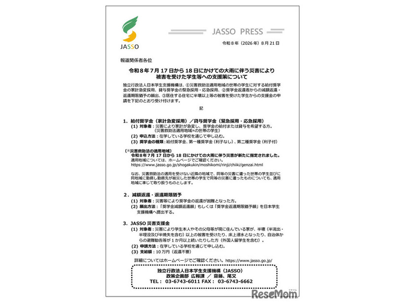 令和8年7月17日から18日にかけての大雨に伴う災害により被害を受けた学生等への支援策について