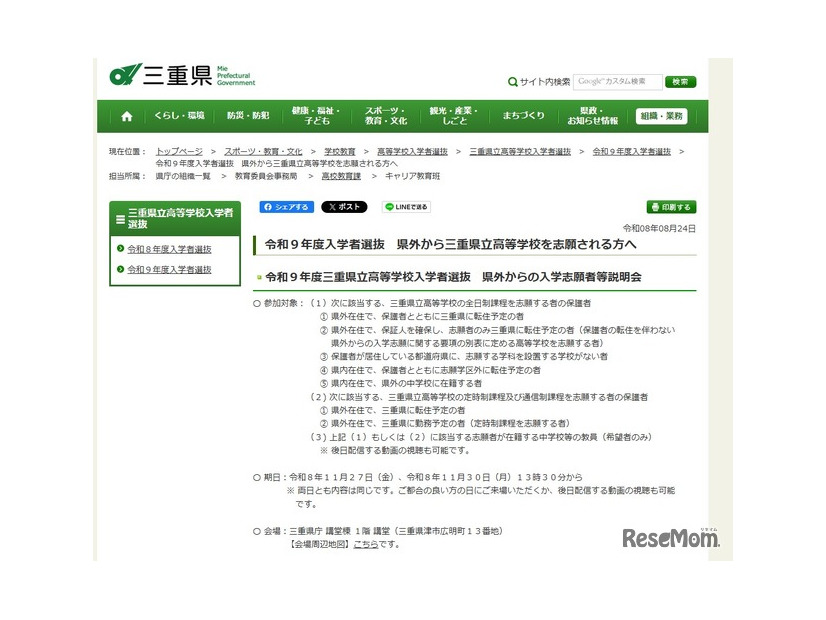 令和9年度三重県立高等学校入学者選抜 県外からの入学志願者等説明会