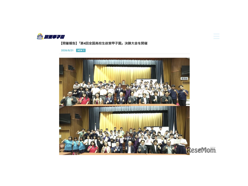 「第4回全国高校生政策甲子園」決勝大会