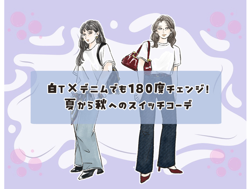 「白Ｔ×デニム」を秋らしく！小物使いで洗練する涼しい先取りテク