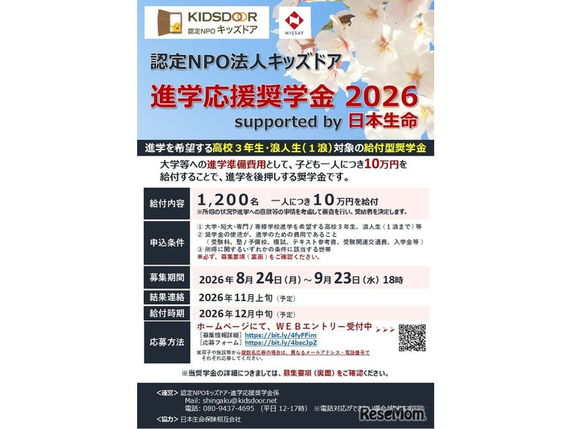 進学応援奨学金 2026 supported by 日本生命