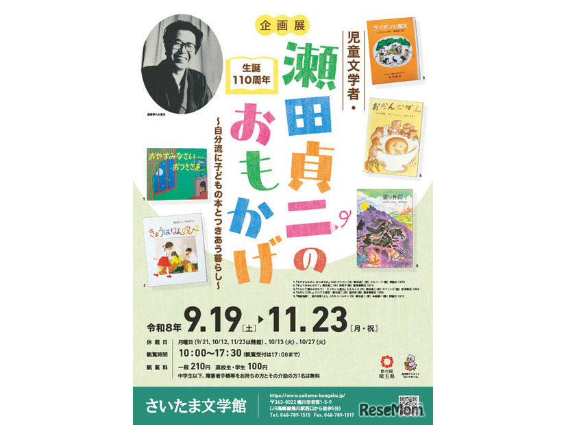 さいたま文学館企画展「生誕110周年 児童文学者・瀬田貞二のおもかげ―自分流に子どもの本とつきあう暮らし―」ちらし