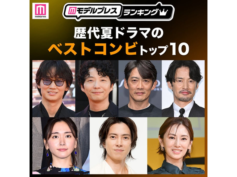 読者が選ぶ「歴代夏ドラマのベストコンビ」トップ10を発表（C）モデルプレス