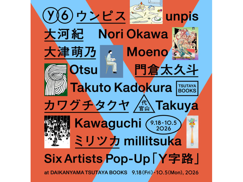 注目クリエイター6名によるグループ展「Y字路」代官山 蔦屋書店で9月18日から10月5日まで開催