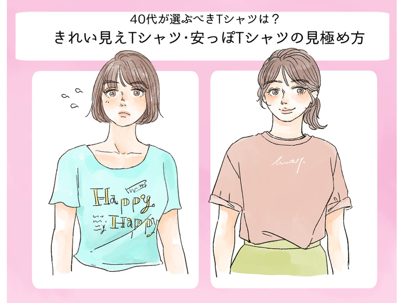 そのTシャツ、今すぐ捨てて！「安っぽコーデ」に見える一番の原因って？