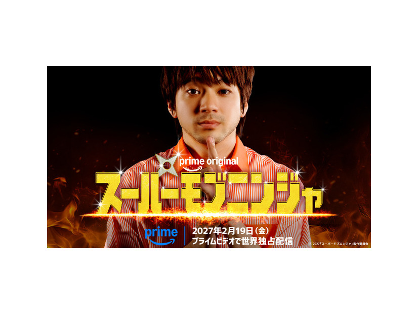Prime Original 映画『スーパーモブニンジャ』2027「スーパーモブニンジャ」製作委員会