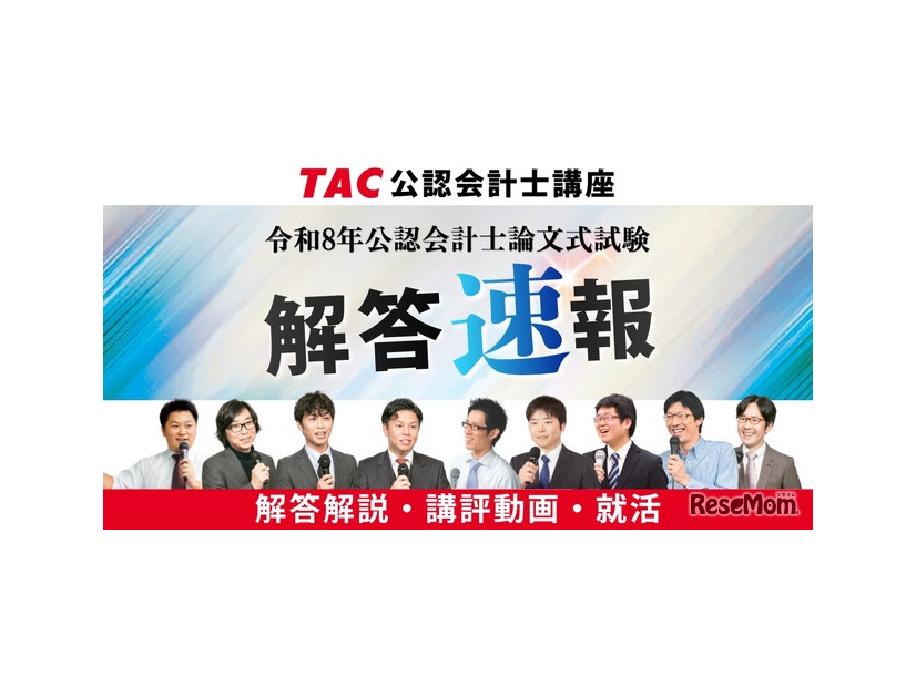 令和8年公認会計士試験論文式試験／TAC解答速報
