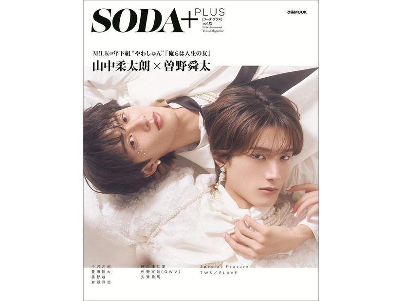 「SODA PLUS vol.12」（8月28日発売）表紙:山中柔太朗×曽野舜太／M!LK（提供写真）