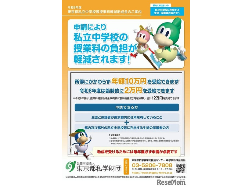 令和8年度東京都私立中学校等授業料軽減助成金の案内